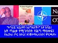 "ትግራይ አቧራዋን አራግፋለች።" አቶ አባይ፤ ኔቶ ጣልቃ የሚገባበት የሕግ ማዕቀፍ፤ በሴናተሩ ላይ የተቃውሞ ፤ የኤርትራ ጦር በቦረና ዞን?ሶማሊላንድና ምርጫዋ።