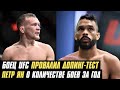 Боец UFC провалил допинг-тест, Петр Ян о количестве боев за год, сроки возвращения Майкла Чендлера