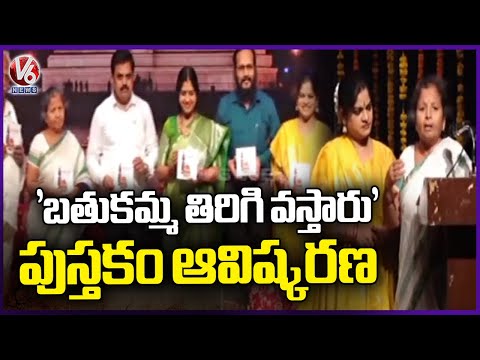 ‘Bathukamma Tirigi Vastaru’ Released by Sahitya Academy At Ravindra Bharathi | V6 News - V6NEWSTELUGU