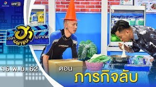 ภารกิจลับ | ตลาดนัดมาฮา | บริษัทฮาไม่จำกัด (มหาชน) | EP.105 | 16 พ.ย. 62