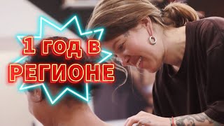 Год в регионе | ПЕРЕЕХАЛИ ИЗ МОСКВЫ В РЕГИОН