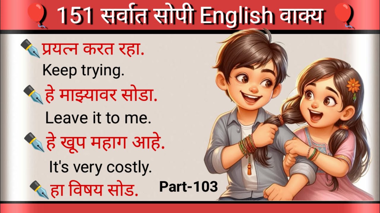 इंग्रजी शिकू या खुप सोप्या पद्धतीने l सोप्या पद्धतीने इंग्रजी शिका l Daily use sentences l part-103