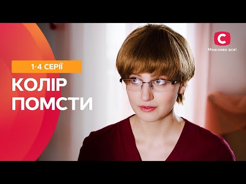 Вы Не Сможете Оторваться От Просмотра. Цвет Мести: 14 Серии | Фильм Про Любовь | Сериалы | Топ