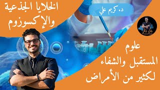 الخلايا الجذعية والاكسوزوم/ علوم المستقبل و الشفاء من كل الامراض