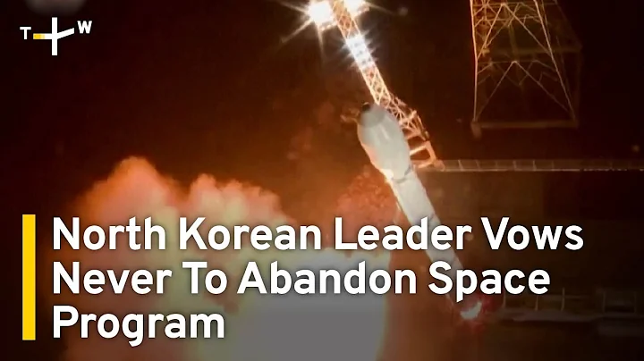 North Korean Leader Vows Never To Abandon Space Program | TaiwanPlus News - DayDayNews