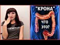 КАК Я ЖИВУ С НЕИЗЛЕЧИМОЙ БОЛЕЗНЬЮ?  БОЛЕЗНЬ КРОНА- ЭТО ВАЖНО ЗНАТЬ