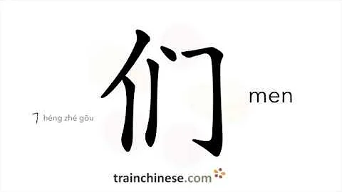 How to write 们 (men) – denote plural – stroke order, radical, examples and spoken audio