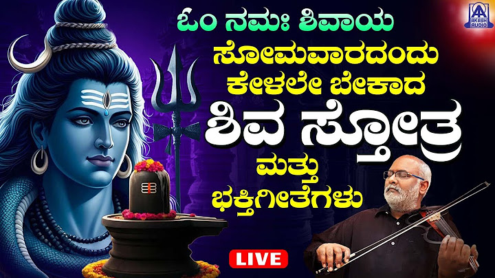 LIVE | ಸೋಮವಾರದಂದು ತಪ್ಪದೆ ಕೇಳಬೇಕಾದ ಪರಶಿವನ ಭಕ್ತಿ ಗೀತೆಗಳು | Akash Audio