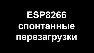 ESP8266 Reboots