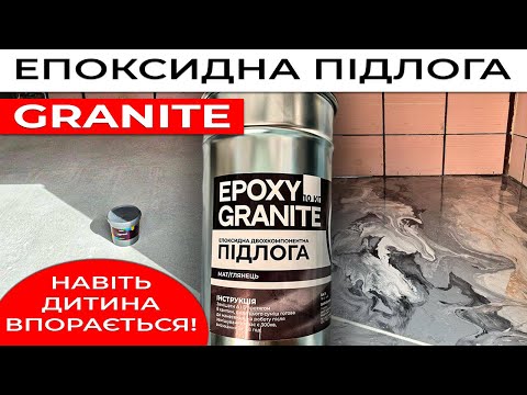 Епоксидна підлога для квартири - кухні - ванної кімнати Epoxy Granitte 4.5 кг, видео 3