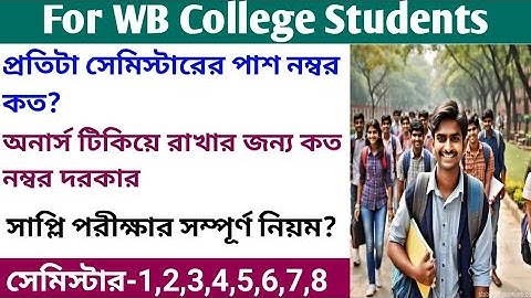 WB College Semester passing marks 2025| general and honours pass number |supplementary exam rules