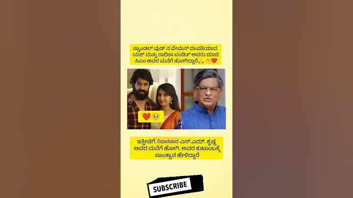 ಸ್ಯಾಂಡಲ್ ವುಡ್ ನ ಫೇಮಸ್ ದಂಪತಿಯಾದ ಯಶ್ ಮತ್ತು ರಾಧಿಕಾ ಪಂಡಿತ್ ಅವರು ಮಾಜಿ ಸಿಎಂ ಅವರ ಮನೆಗೆ ಹೋಗಿ
