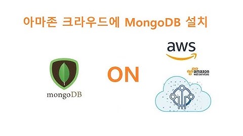 6-1-3-1-1 아마존 크라우드에 MongoDB 설치하기 2023년2월 [두원공과대학교 AI융합과 김동일교수]