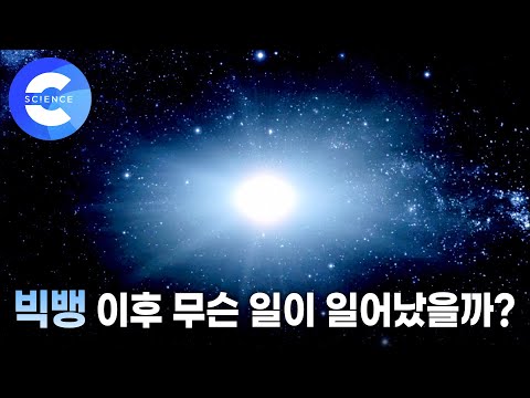 대폭발 이후 우주에선 무슨 일이 일어났을까?