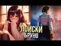 ПОИСКИ БРУНО. ТЕОДОРА #9 ▷ КЛУБ РОМАНТИКИ