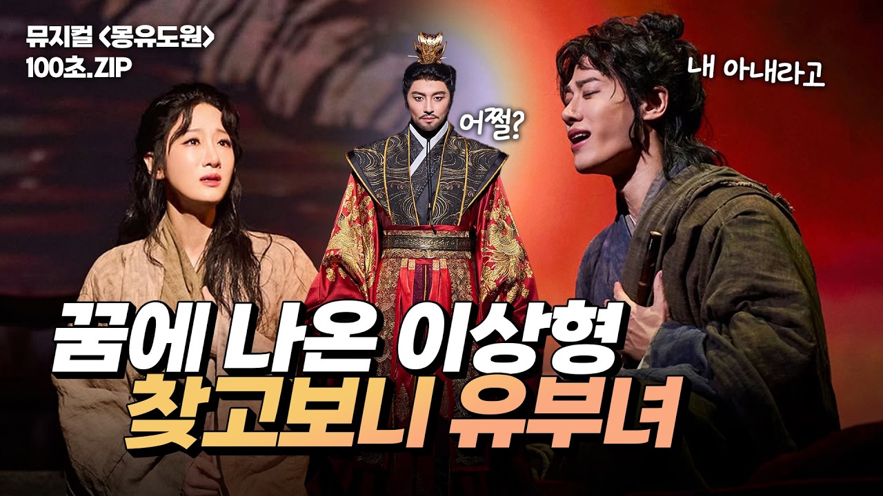 뮤지컬 몽유도원 요약 - 꿈 속에서 만난 선녀 같은 여자, 현실에서 찾았는데 유부녀네?