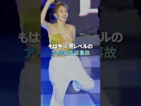 もはや災害レベルのアイドル衣装事故