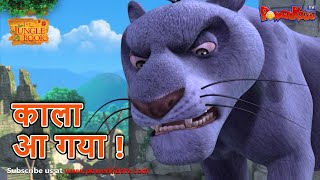 जंगल बुक - हिंदी कहानिया | काला आ गया | The Jungle Book | मोगली कार्टून | मोगली की कहानियाँ