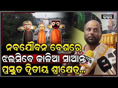 ଭଞ୍ଜଭୂମିରେ ଭକ୍ତିର ଜୁଆର! ନବଯୌବନ ବେଶରେ ଝଲସିବେ କାଳିଆ ସାଆନ୍ତ....| Ratha Yatra 2026