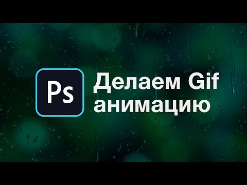 ⁣Как сделать гифку за 2 минуты в Photoshop