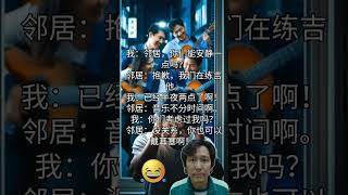 深夜吉他  (Late Night Guitar)#shorts #邻居搞笑 #深夜趣事 #生活幽默 #搞笑短剧 #东亚幽默 #室友段子 #中国笑话 #打工人日常 #搞笑视频 #夜生活趣事