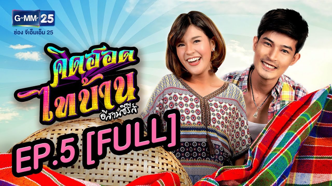 คิดฮอดไทบ้าน อีสานซีรีส์ EP.5 [FULL]