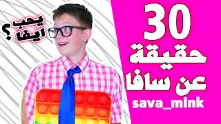 سافا والاصدقاء من قناة AMIGOS FOREVER Arabic?حقائق ومعلومات كاملة ? كشفنا علاقنه ب ايفا ؟