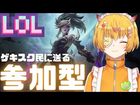 【LOL/参加型/初見歓迎/概要欄必読】参加OK！ゲキスク民に見せたいガチのMOBA”LOL”をやるぞ！！【リーグオブレジェンド / Vtuber 】