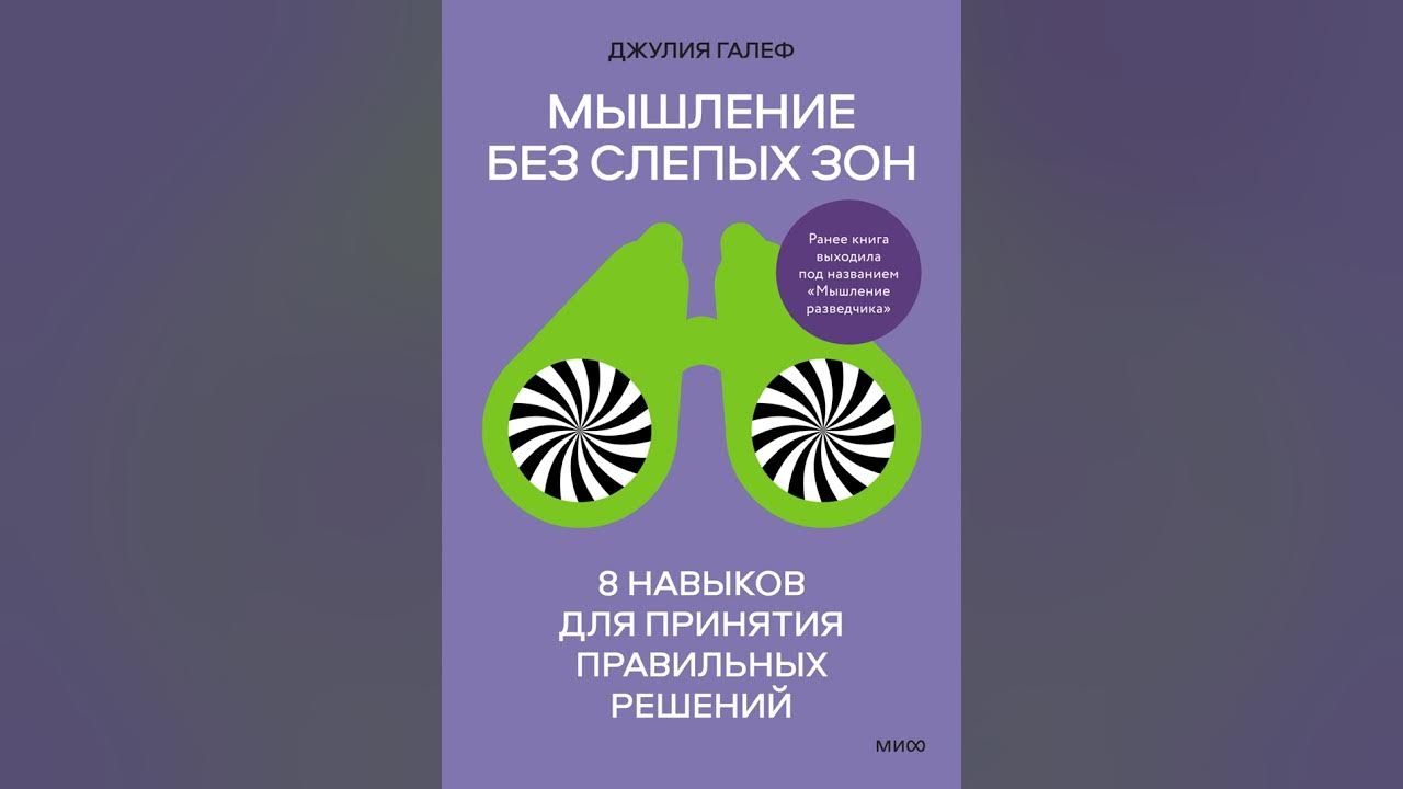 Аудиокнига "Мышление без слепых зон. 8 навыков для принятия правильных ...