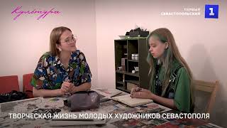 Творческая жизнь молодых художников Севастополя