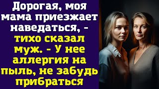 Дорогая, моя мама приезжает наведаться, - тихо сказал муж. - У нее аллергия на пыль...