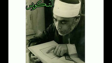 سورة التكوير..المصحف المرتل للقارئ الشيخ محمود خليل الحصري..تسجيلات إذاعة القرآن الكريم من القاهرة