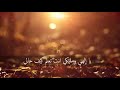 يا إلهي ومليكي أنشودة أكثر من رائعه بصوت المنشد سلمان الملا يا إلهي ومليكي أنشودة أكثر من رائعه بصوت المنشد سلمان الملا