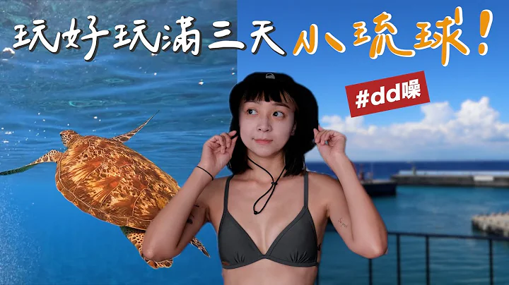 玩好玩滿三天小琉球！不踩雷的島上美食😋、超美海景房🌊、SUP、水肺、風帆體驗一次滿足！ - 天天要聞