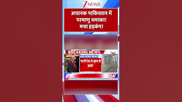 #shorts : अचानक पाकिस्तान में परमाणु धमाका! मचा हड़कंप! | Pakistan Nuclear Test | Trump | World News