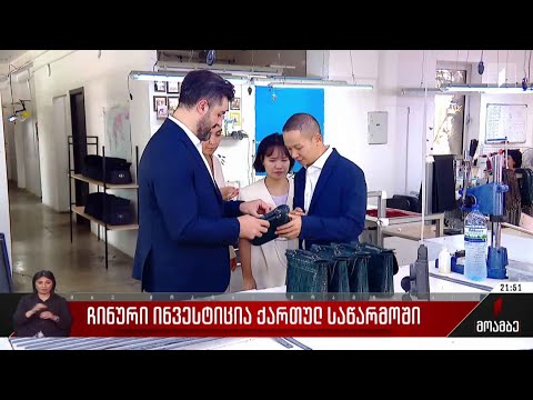 ჩინური ინვესტიცია ქართულ საწარმოში