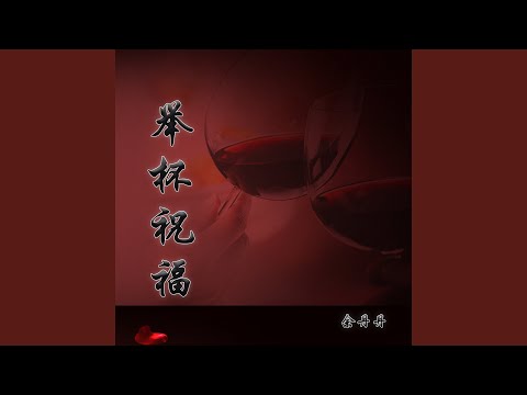 举杯祝福