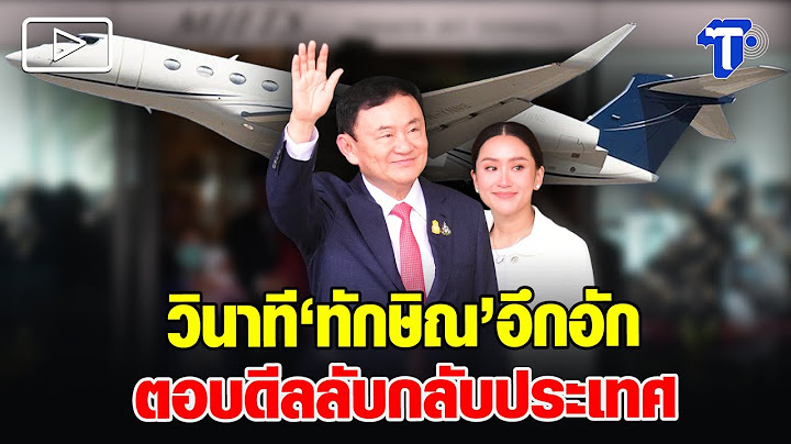 ทักษิณ ช็อตฟิล ตอบ อ.วีระ ไม่มีดีลลับกลับประเทศ