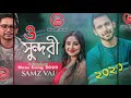 ও সুন্দরী সুন্দরী Bangla New Song Samz vai 2020 Mp3 Song