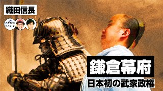 「武士の武士による武士の為の政治を！」日本初の武家政権 鎌倉幕府【COTEN RADIO #187】