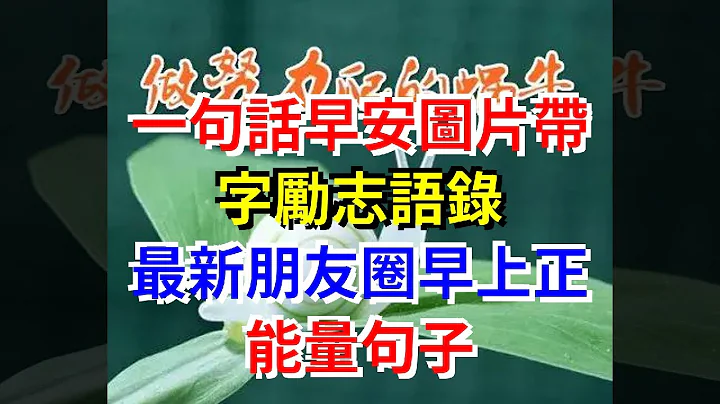 一句話早安圖片帶字勵志語錄，最新朋友圈早上正能量句子 - 天天要聞