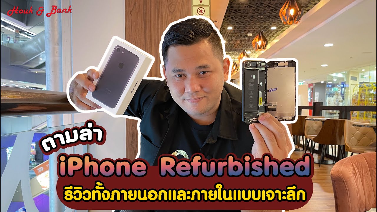 สินค้า refurbished  New 2022  ตามล่า iPhone Refurbished รีวิวภายนอกและภายในอย่างเจาะลึก