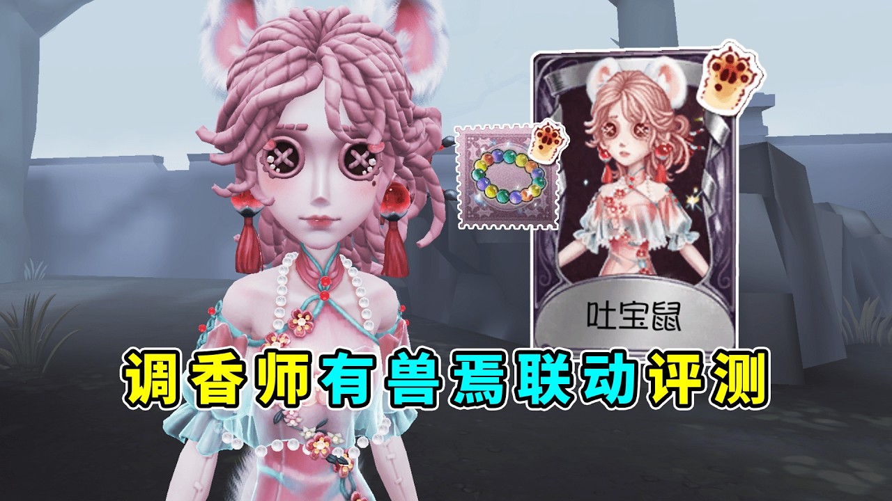 第五人格：特殊技能动作！三种香水动画特效！调香师有兽焉联动礼包评测