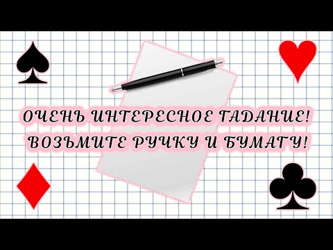 ОЧЕНЬ ИНТЕРЕСНОЕ ГАДАНИЕ! ВОЗЬМИТЕ РУЧКУ И БУМАГУ!