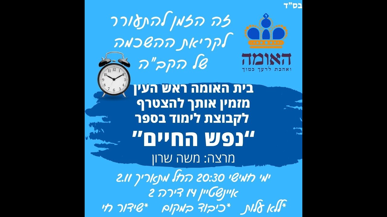 נפש החיים 1 | רבי חיים מוולוז'ין | צלם אלוקים | מרצה: משה שרון