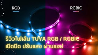 รีวิวไฟเส้น Tuya Wi-Fi RGB vs RGBIC เปิดปิด เปลี่ยนแสง เล่นตามจังหวะเพลงผ่านแอป