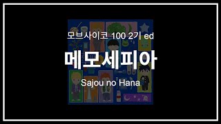 메모세피아 (memosepia) - Sajou no Hana 「모브사이코 100 2기 ed」[한글자막]