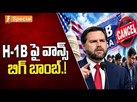 JD Vance’s Big Bombshell on H-1B! | Wants Visa Program Scrapped | H-1Bపై వాన్స్ బిగ్ బాంబ్.!
