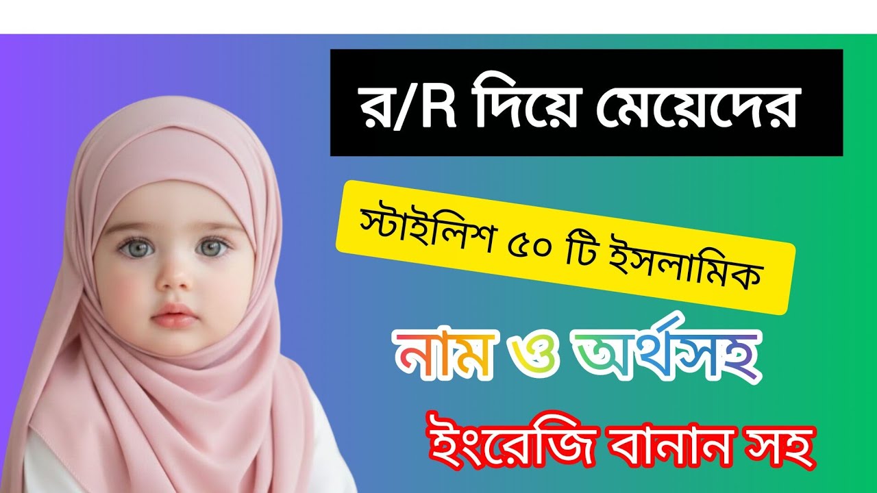 র/R দিয়ে মেয়েদের স্টাইলিশ ইসলামিক নাম ও অর্থসহ / muslim baby names girls R letter 💞