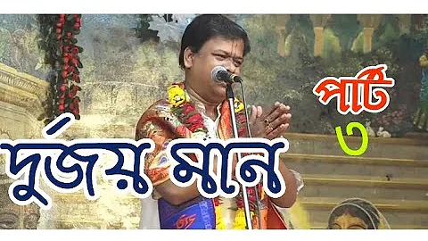 Bangali kirtan madhuri, kirtaniya Suman Bhattacharya(শ্রীসুমন ভট্টাচার্য্য)দুর্জয় মান পার্ট 3,